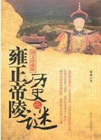 雍正帝陵历史之谜（揭开清西陵神秘面纱，探索雍正帝死亡之谜！）