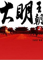 大明王朝2：一部让您短时间读懂大明王朝的传世经典