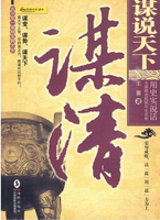 谋说天下：谋清（古今第一谋典大全 另一视角看历史 自秦汉到明清）