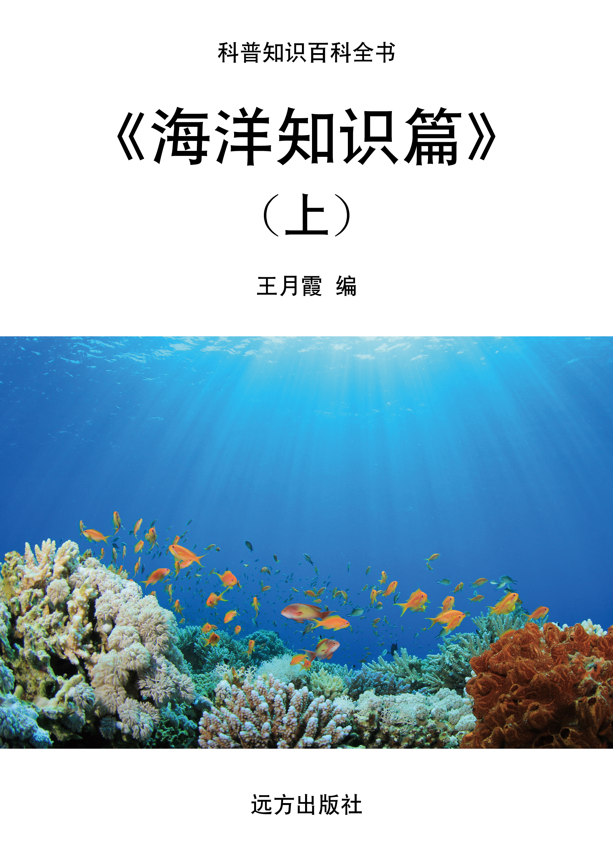 海洋知识篇(上-科普/百科 在线读书 图书 汉王书城