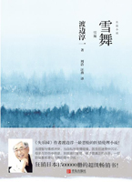 雪舞：《失乐园》作者渡边淳一最悲怆的医情伦理小说！