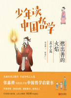 少年读中国哲学·燃出善的火焰：孟子篇