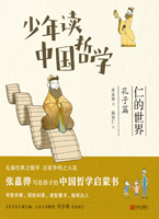 少年读中国哲学·仁的世界：孔子篇