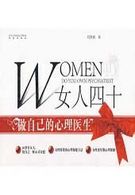 女人四十：做自己的心理医生