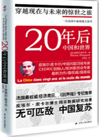 二十年后，中国和世界：一位法国专家的独立思考（法国最权威经济类日报专栏推荐）