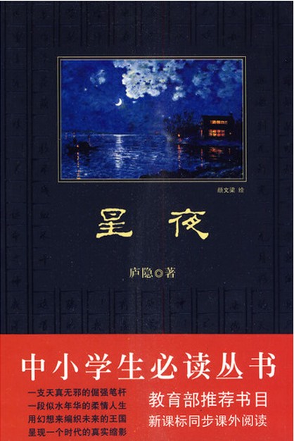 中小学生必读丛书：星夜