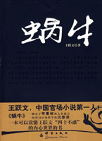 蜗牛：中国官场小说第一人王跃文！一则关于苹果树的人生寓言，一部拷问官场哲学的沉思