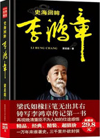 史海回眸李鸿章：重读晚清改革总设计师李鸿章，看他如何突破政治、经济、外交的困局