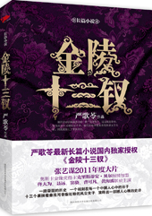 金陵十三钗：严歌苓最新长篇小说，2011年著名导演张艺谋打造的史诗巨制！