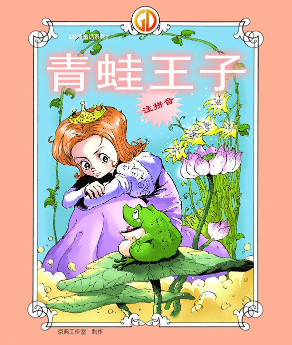 经典童话系列：青蛙王子