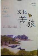 文化苦旅：余秋雨对中国历史和文化的反思