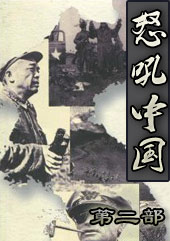 怒吼--中国 第二部 到日本内战