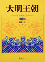 大明王朝1566：全2册