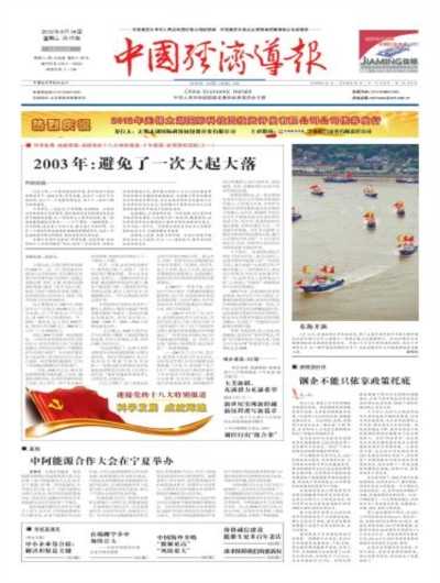 中国经济导报,中国经济导报电子版,中国经济导
